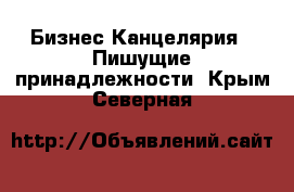 Бизнес Канцелярия - Пишущие принадлежности. Крым,Северная